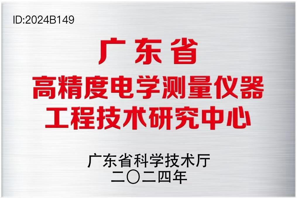 1743574898828954.jpg 广东省高精度电学测量仪器工程技术研究中心 .jpg